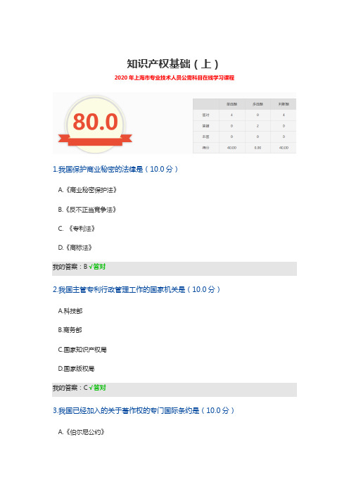 知识产权基础(上)-2020年上海市专业技术人员公需科目在线学习课程