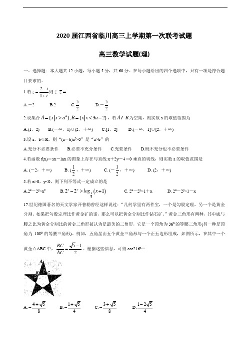 2020届江西省临川高三上学期第一次联考试题 数学(理)(含答案)