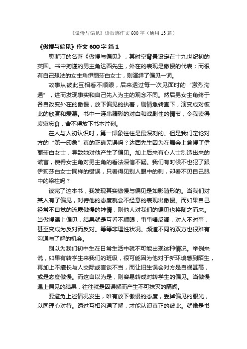 《傲慢与偏见》读后感作文600字（通用13篇）