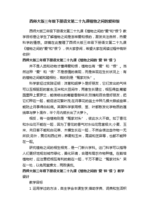 西师大版三年级下册语文第二十九课植物之间的爱和恨