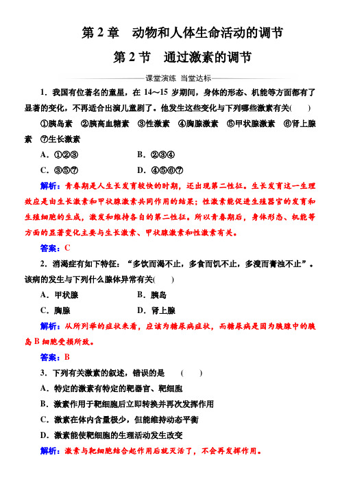 高中生物人教版稳态与环境第2章动物和人体生命活动的调节 第2章第2节通过激素的调节