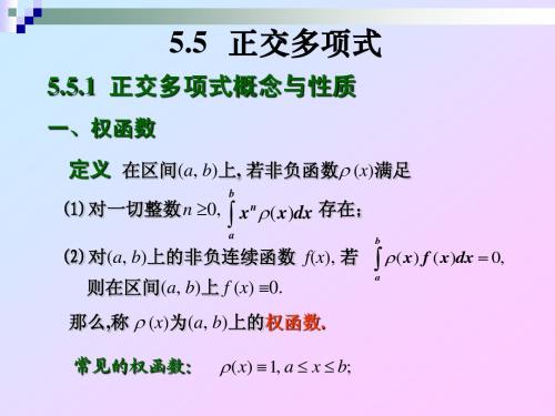 18_数值分析5_5正交多项式