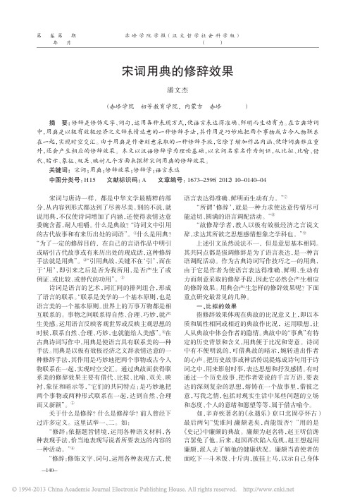 宋词用典的修辞效果_潘文杰