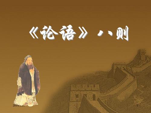 《论语》八则 ppt课件 (2)(部编人教版七年级语文上册第11课)