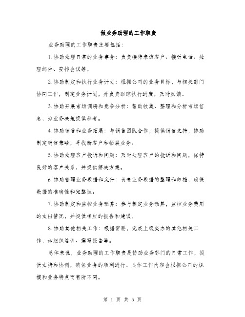 做业务助理的工作职责（3篇）