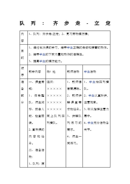 体育教案队列齐步走立定