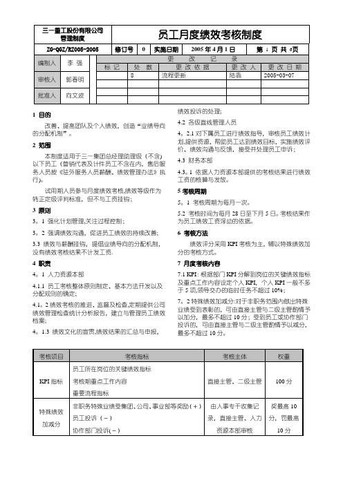 三一重工：员工月度绩效管理制度