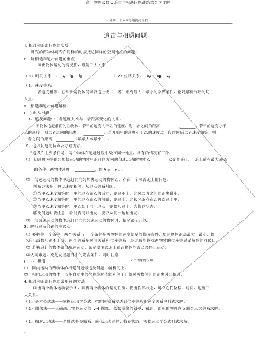 高一物理必修1追击与相遇问题讲练结合含详解