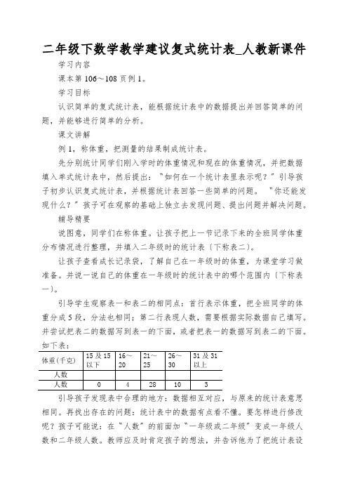 二年级下数学教学建议复式统计表_人教新课件