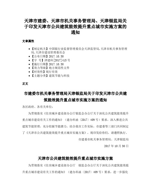 天津市建委、天津市机关事务管理局、天津银监局关于印发天津市公共建筑能效提升重点城市实施方案的通知