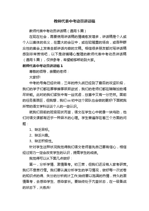 教师代表中考动员讲话稿