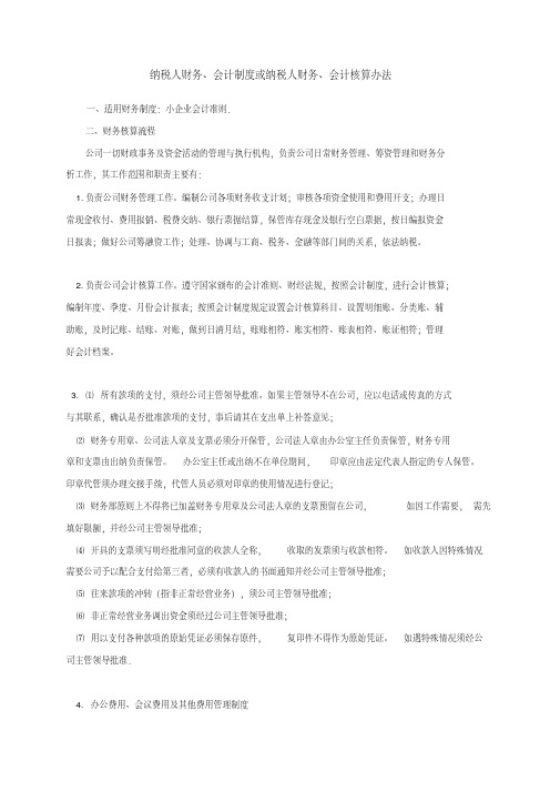 小企业会计制度纳税人财务会计制度或纳税人财务会计核算办法