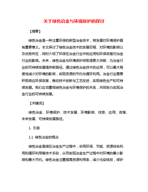 关于绿色冶金与环境保护的探讨