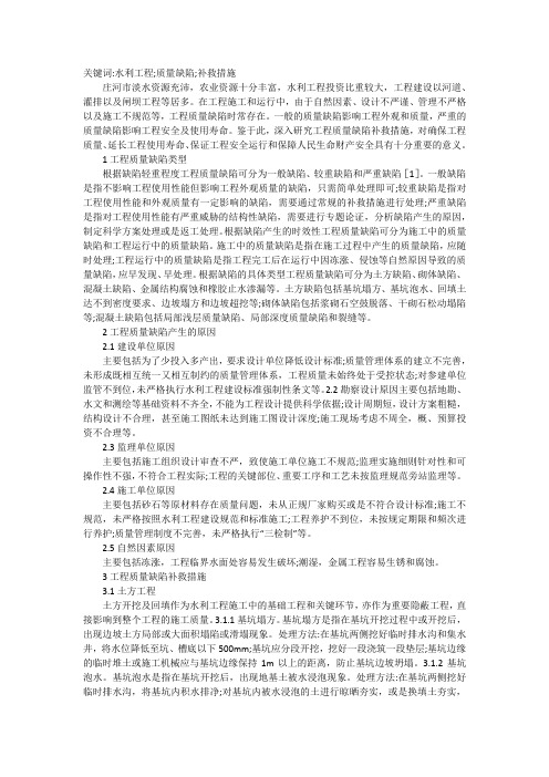 水利工程质量缺陷成因与补救措施浅析