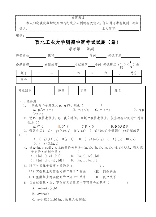 西工大明德学院离散数学试卷A