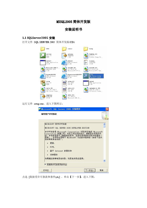 MSSQL2005简体开发版安装说明书