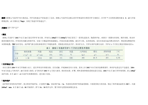 唐钢1号高炉开炉及快速达产实践