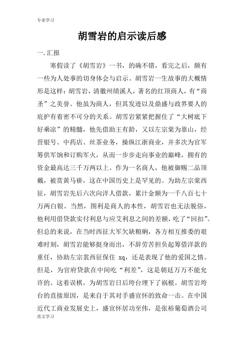 【教育学习文章】胡雪岩的启示读后感