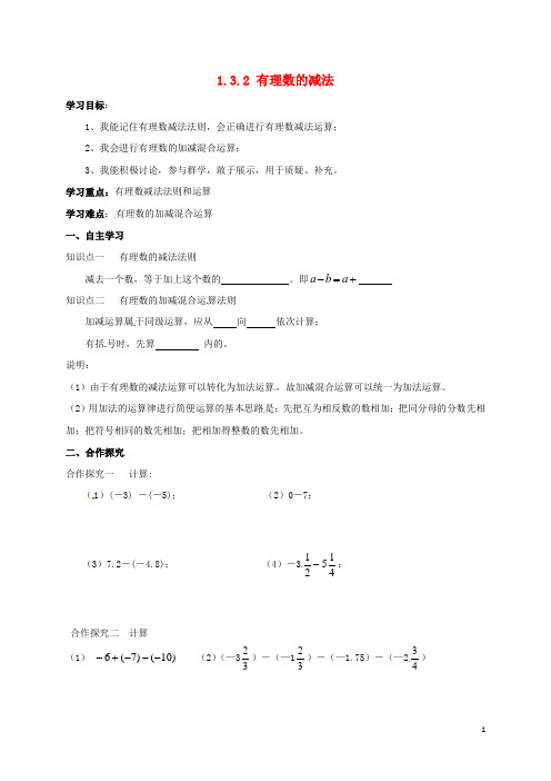 七年级数学上册1.3.2有理数的减法导学案无答案新版新人教版2