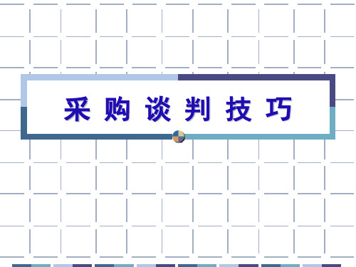采购招商谈判技巧