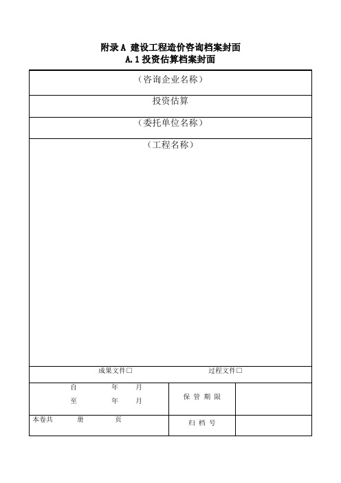 建设工程造价咨询档案立卷标准—附录A、B表格