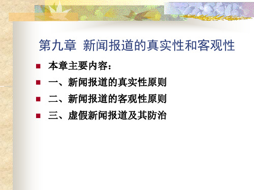 9.新闻报道的真实性和客观性分析