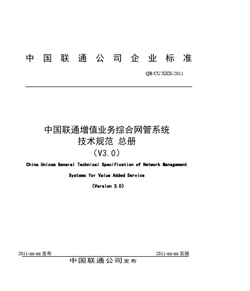 中国联通增值业务综合网管系统技术规范 总册V3.1--正式版本