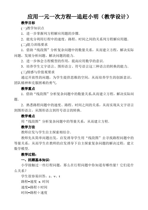 北师大版初中数学七年级上册《6 应用一元一次方程—追赶小明》 公开课教案_3