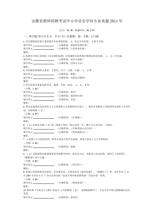 安徽省教师招聘考试中小学音乐学科专业真题2014年