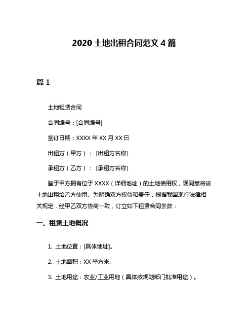 2020土地出租合同范文4篇