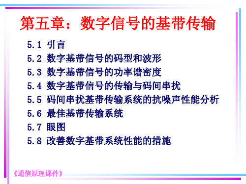 通信原理：第五章 数字信号的基带传输