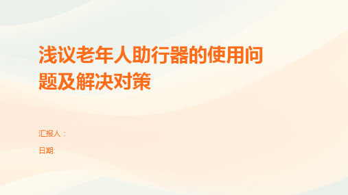 浅议老年人助行器的使用问题及解决对策