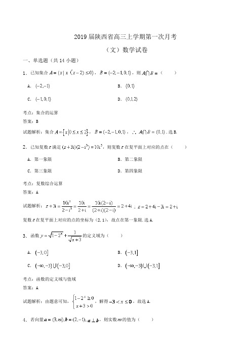 2019届陕西省高三上学期第一次月考(文)数学试卷Word版含解析