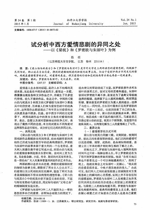 试分析中西方爱情悲剧的异同之处——以《梁祝》和《罗密欧与朱丽