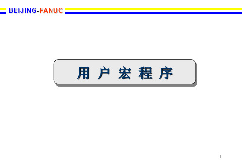 FANUC用户宏程序解析PPT幻灯片课件