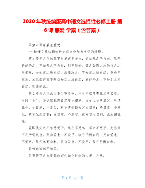 2020年秋统编版高中语文选择性必修上册 第6课 兼爱 学案(含答案)