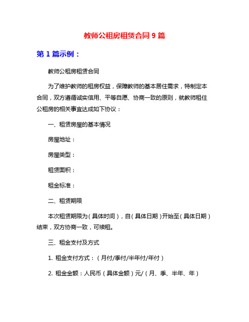 教师公租房租赁合同9篇