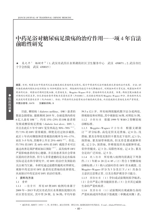 中药足浴对糖尿病足溃疡的治疗作用——一项4年盲法前瞻性研究