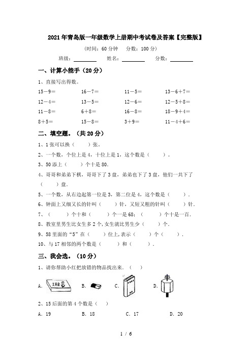 2021年青岛版一年级数学上册期中考试卷及答案【完整版】