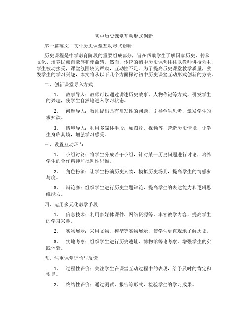 初中历史课堂互动形式创新(含学习方法技巧、例题示范教学方法)