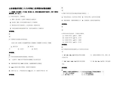 山东省临沂市第二十八中学高二化学期末试卷含解析