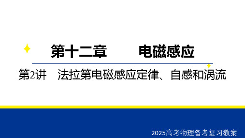 2025高考物理备考复习教案  第十二章 第2讲 法拉第电磁感应定律、自感和涡流