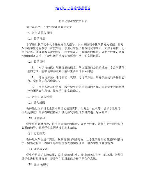 初中化学课堂教学实录范文