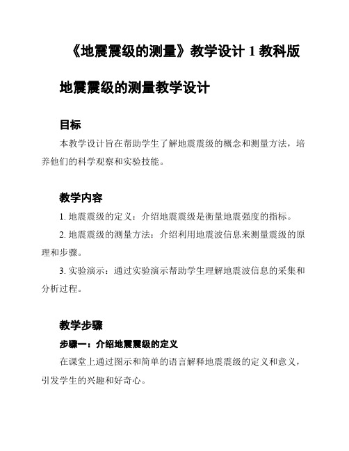 《地震震级的测量》教学设计1 教科版