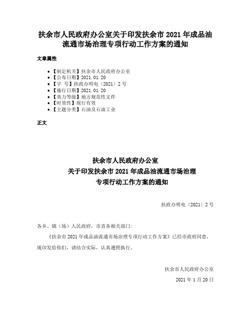 扶余市人民政府办公室关于印发扶余市2021年成品油流通市场治理专项行动工作方案的通知