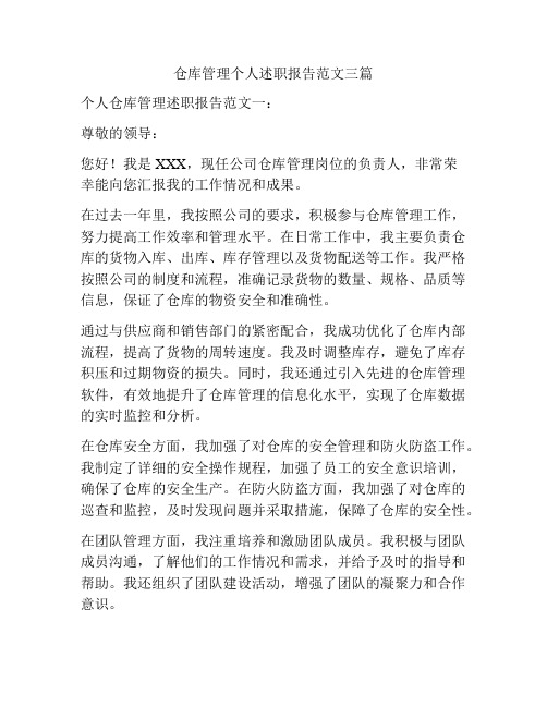 仓库管理个人述职报告范文三篇