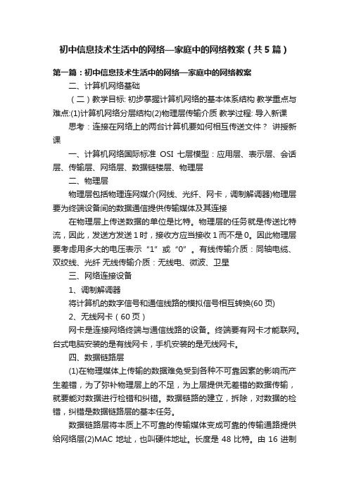 初中信息技术生活中的网络—家庭中的网络教案（共5篇）