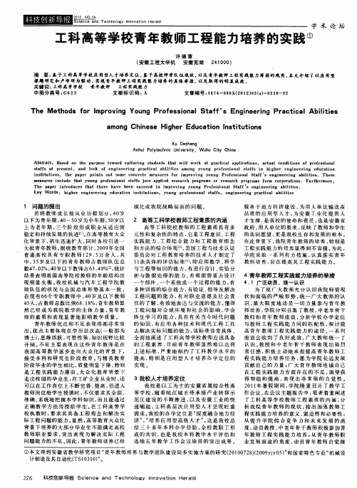 工科高等学校青年教师工程能力培养的实践