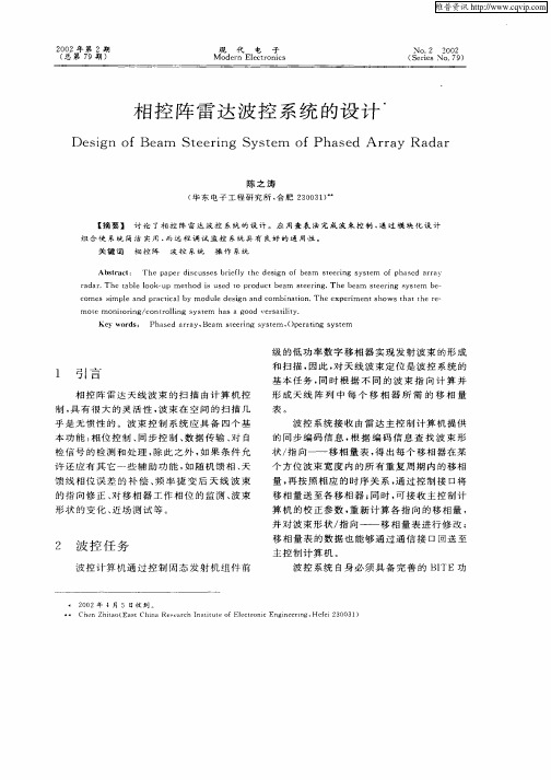 相控阵雷达波控系统的设计