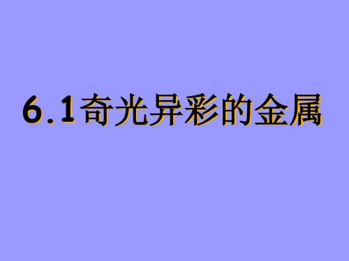 6.1应用广泛的金属